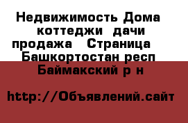 Недвижимость Дома, коттеджи, дачи продажа - Страница 2 . Башкортостан респ.,Баймакский р-н